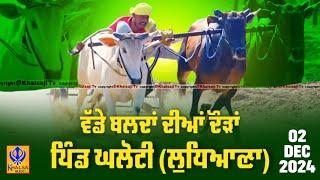 [Live] Ghaloti | Ludhiana | ਵੱਡੇ ਬਲਦਾਂ ਦੀਆਂ ਦੌੜਾਂ | Ox Races | 02 Dec 2024 | Khalsaji Tv