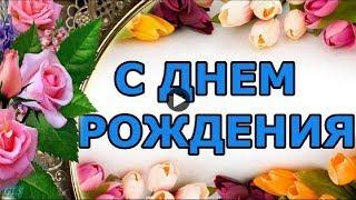 ДЕНЬ РОЖДЕНИЯ Happy Birthday Эти розы для тебя Красивое поздравление с днем рождения Видео открытка