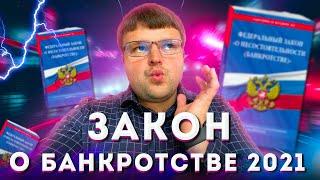 Банкротство физ лиц. Закон о банкротстве