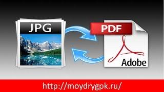 Как перевести JPEG в PDF