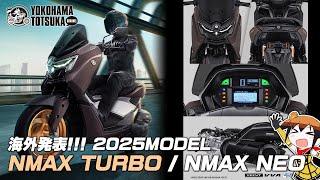 インドネシアで発表 !!!「2025新型 NMAX TURBO（ターボ）」どんなスクーターか早速チェック！byYSP横浜戸塚