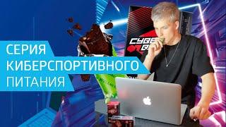 Cyber Build. Киберспортивные ускорители Siberian Wellness для геймеров