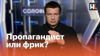 Соловьев: пропагандист или фрик?