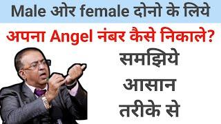 angel number kaise nikale male or female dono ke liye samjiye asan trike se