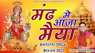 री मंढ में आजा री मैया || Latest Maa Durge Superhit Bhajan 2023 || Mukesh Sharma ||Mata Ki Chowki HD