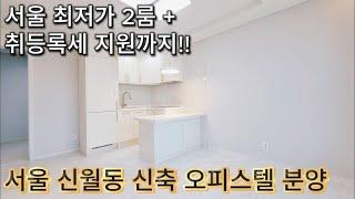 [서울신축오피스텔] "월세 끝내자! 서울 최저가 신축 2룸 + 취등록세 지원 찬스" 서울 신월동 오피스텔 분양 (매물번호 155)