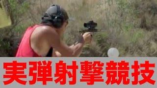 実弾射撃 競技 （スティールチャレンジ）をアメリカでマック堺が練習してみた