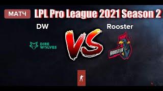 Матч Dire Wolves - Rooster/Профессиональная лига LPL 2021 Сезон 2