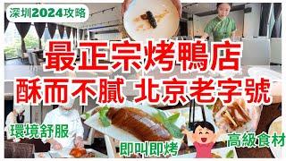 【深圳美食】北京烤鴨老字號‍️ 廚師新鮮即席製作 中菜新穎又好味｜福田美食｜會展中心｜大董