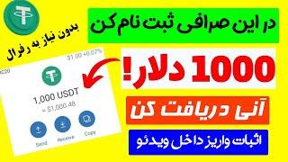 کسب درآمد 1000 دلاری با ثبت نام در این صرافی جدید ، آموزش برداشت به کیف پول با واریز آنی