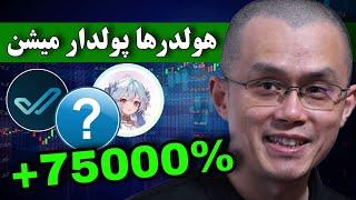 نخری باختی  سه ارز دیجیتال انفجاری که پولدارت میکنن ( سیگنال بایننس )