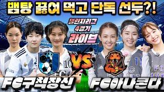 [골때녀 챌린지리그] 구척장신 vs 아나콘다  with 킹버틀러 & 루드지니