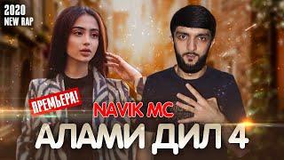 Navik MC - Алами Дил 4 / Navik MC - Alami Dil 4 (New 2020)