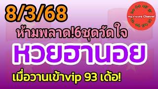 หวยฮานอย 8/3/68 เมื่อวานเข้าvip 93 เด้อ! รวม3ฮานอย