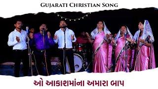 ઓ આકાશમાંના અમારા બાપ // O Akashmana Amara Baap // New Gujarati Christian Song 2023 // Kishor Vasava