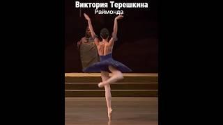 Виктория Терешкина, прима Мариинского Театра, в спектакле «Раймонда» #ballet #russianballet #art