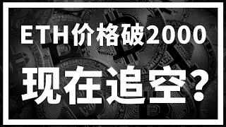 【罗尼交易指南】-2025.3.10-以太坊跌破关键支撑了吗？现在是不是追空的好时机？