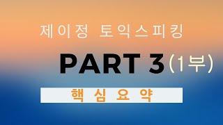 [토익스피킹] 파트3 (Q5~7). 질문에 답하기. 핵심요약 (상)