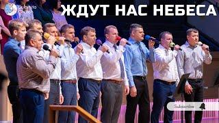 Ждут нас небеса - Песня - Сион