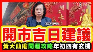 收爐及開市吉日︱黃大仙廟開運攻略（一）︱年初四有玄機 求財增運好時機《#2025新春開運特輯︱EP 1》伍立群 生肖運勢2025 嗇色園 黃大仙祠 黃大仙廟 蛇年預測︱FMTV