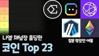 니엘 채널장 홀딩한 코인 순위 Top 23