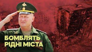 Бомблять рідні міста. Російські генерали з України + ENG SUB