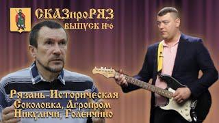 СказПроРяз Выпуск №6.Рязвнь.Соколовка, Агропром, Голенчино, Никуличи