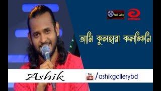 Ami Kulhara kolonkini I আমি কুলহারা কলঙ্কিনি I Ashik I Shah Abdul Karim I Bangla Folk Song