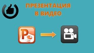 Как сохранить презентацию PowerPoint в видео