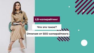 LSI-копирайтинг. Что это такое? Отличия от SEO-копирайтинга