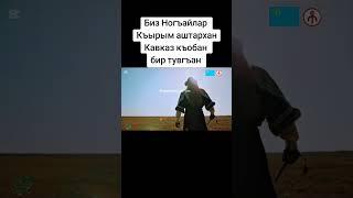 Ногъайлар Крым Кавказ Астрахан Кубань все братья  #крымские_ногъаи #крымскиетатары #крым