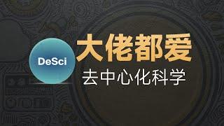 11-27[科技]DeSci来了!认识下大佬们的新赛道