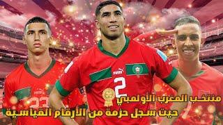 منتخب المغرب الأولمبي سجل حزمة من الأرقام القياسي + سفيان رحيمي + أشرف حكيمي + بلال الخنوس