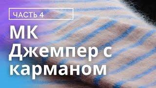 МК Джемпер с карманом. 4 Часть. Спинка.