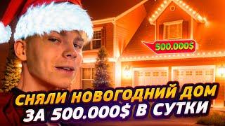 ОБЗОР НОВОГОДНЕГО ДОМА ЗА 500.000$ ЗА СУТКИ / @strogorofls