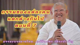 กรรมของแต่ละคนแตกต่างกันไปตอนที่ 7 - ธรรมะบรรยายโดย...แม่ชีทศพร วชิระบำเพ็ญ