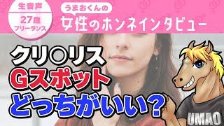 【うまおくん】膣の愛撫で気持ち良いのはクリ○リス？Gスポット？[ 切り抜き | うまおくん切り抜き | セクテク ]