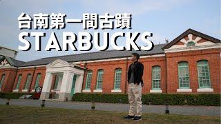 台南旅遊 - 古蹟裏面的台南咖啡店 - Starbucks星巴克台南文創門市 - 日治時期建築裏喝咖啡買伴手禮