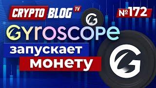 Gyroscope: Революция стабильных монет и будущее финансов