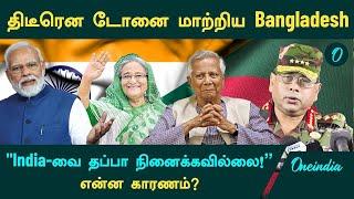 "India -வை தப்பா நினைக்கல" - மோதலுக்கு நடுவே டோனை மாற்றிய Bangladesh ராணுவ தளபதி | Oneindia Tamil