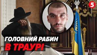 ЗАГИНУВ на фронті син головного рабина України! Прощалися з ГЕРОЄМ у Центральній синагозі у Києві!