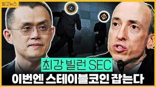 최강 빌런 SEC(2), 미국이 이렇게 무섭습니다/ 바이낸스 BUSD 선 긋기/ "내 꿈은 너야" SEC, 바이낸스 정조준? [알고뉴스]