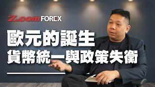 歐元的誕生，貨幣統一與政策失衡 | 羅家聰 | Z.com Forex 外匯交易室