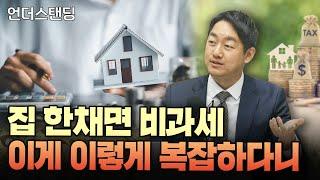 (2부) 1가구 1주택 비과세, 이 간단한 원칙이 복잡해진 이유 (세무법인 필승 황범석 세무사)