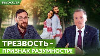 Трезвость - признак разумности! Общее Дело и Учитель Трезвости