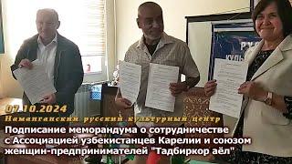 2024-10-07. Меморандум о сотрудничестве "Ассоциации Узбекистанцев Карелии" и "Тадбиркор аёл"