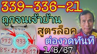 336-21ถูกจนเจ้าย้าน"ลุงยอด"ถูกทุกงวดต่องวดทันที1/8/67