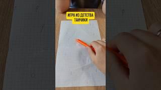 Помните игру из детства Танчики?#игра #танчики #интересно #полезно #game #ссср #забытое #ностальгия