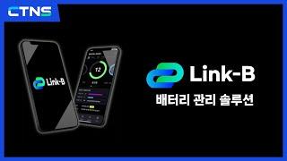 씨티엔에스의 배터리 통합 관리 솔루션 Link-B를 소개합니다.