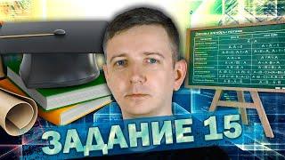 Задание 15. ЕГЭ по информатике 2024